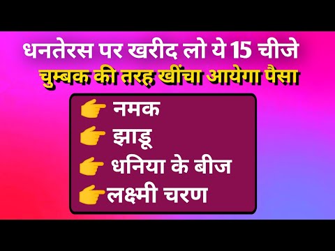 धनतेरस पर क्या खरीदना चाहिए। Dhanteras kab hai 2023| Dhanteras Puja vidhi 2023| vastu tips