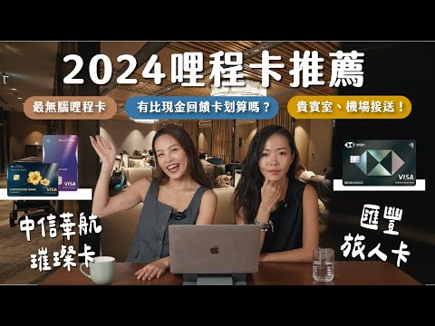 2024年哩程卡推薦！真的比較划算嗎？刷多少可以換機票？懶人包攻略教給你！