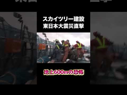 スカイツリー建設中に東日本大震災直撃　#建設 #建設業 #スカイツリー #shorts