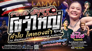 โชว์ใหญ่!! คอนเสิร์ตแสดงสดลำไย ไหทองคำ [เต็มวงเต็มโชว์] ณ ร้านModYim จ.ลำปาง : คุณภาพแน่นโชว์ (ใหม่)