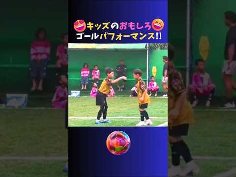 海外キッズのおもしろゴールパフォーマンスが最高だった!!ww  #サッカー #shorts
