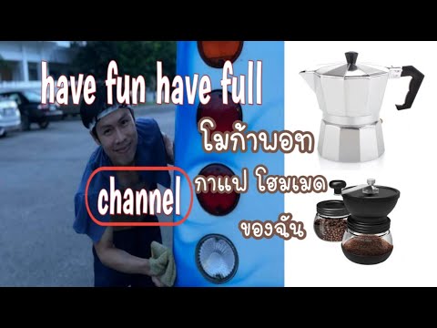 โมก้าพอท กาแฟโฮมเมดของฉัน have fun have full