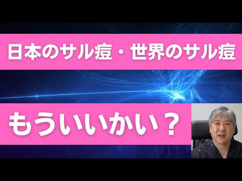 日本のサル痘・世界のサル痘　もういいかい？　実は、韓国や中国でも増えています。