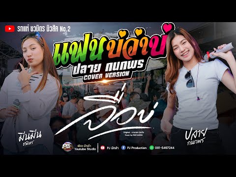 ฮิตมาแรง!! [รถแห่ชวมิตร] | แฟนบ่ว่าบ่ + จื่อบ่ + เขามัทรี + บุษบา  + แฟนบ่ว่าบ่ | ปลาย vs มีนมีน