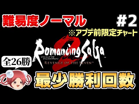 【公開収録②】リベサガ難易度ノーマル最少勝利回数クリアに挑戦(全26勝)【ロマサガ2リベンジオブザセブン】