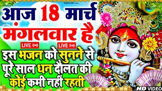 LIVE :Morning Special श्री कृष्ण जी के सुन्दर सुन्दर भजन को सुनने से कृष्ण जी की कृपा आप पर बना रहती