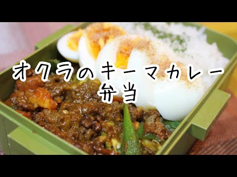 ぽちゃ妻の弁当作り#69「オクラのキーマカレー」弁当