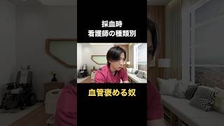採血時　看護師の種類別#shorts #看護師