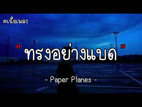 ทรงอย่างแบด - Paper Planes (เนื้อเพลง)