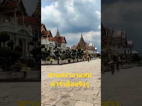 พระบรมมหาราชวัง#วัดพระแก้ว2ก.ย.65