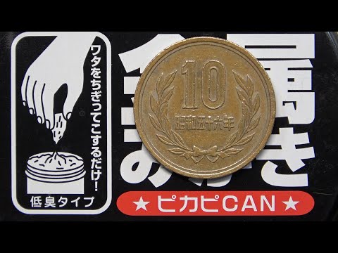 ピカピCANで10円玉を磨いてみました