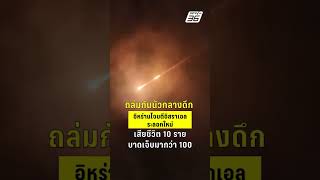ล่มกันนัวกลางดึก! อิหร่านโจมตีอิสราเอลระลอกใหม่  | PPTVHD36 | 16 มิ.ย.68