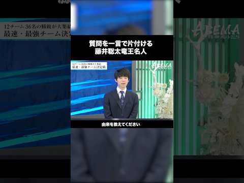 一言で笑わせる藤井聡太竜王名人