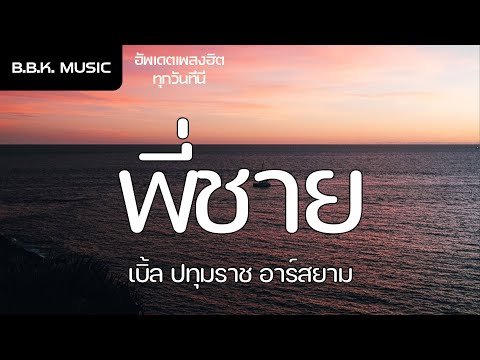 เนื้อเพลง |  พี่ชาย - เบิ้ล ปทุมราช Rsiam