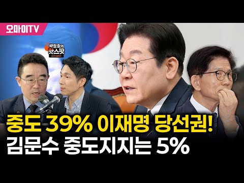 [박정호의 핫스팟] 중도 39% 이재명 당선권! 김문수 중도지지는 5%