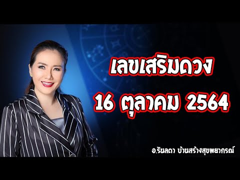 เลขเสริมดวงประจำวันที่ 16 ตุลาคม 2564 | อ.ริน บ้านสร้างสุข