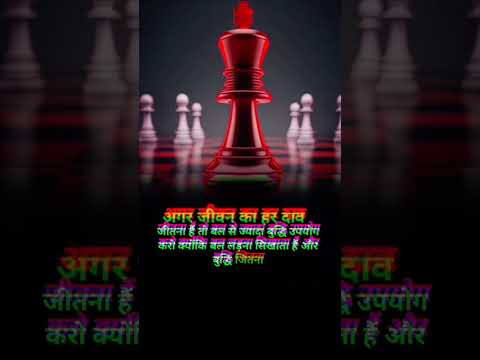 जीवन का हर दांव जीतने का तरीका//life quotes status//motivation status// #trend #motivation #quotes