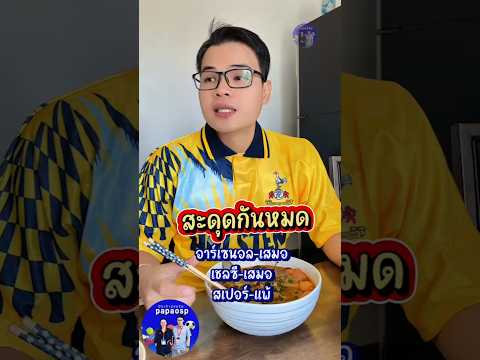 สะดุดกันหมด หวานเจี๊ยบ   #papaosp #ปักเป้าเสื้อกีฬา #รีแอคชั่นพรีเมียร์ #รีแอคชั่นฟุตบอล