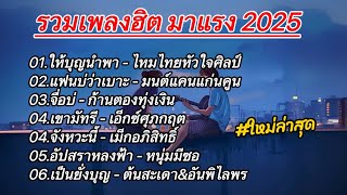 รวมเพลงฮิตมาแรง 2025 (ให้บุญนำพา_แฟนนบ่ว่าเบาะ_จื่อบ่_เขามัทรี_จังหวะนี้)