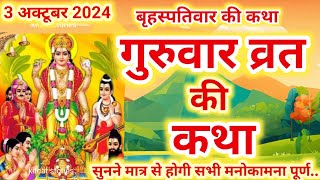 बृहस्पतिवार व्रत कथा | Guruvar Vrat  Katha | Brihaspativar Vrat Katha | Brihaspatidev vrat katha