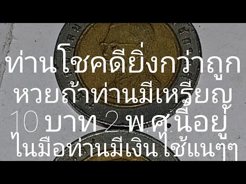 @ท่านโชคดียี่งกว่าถูกหวยถ้าท่านมีเหรียญ 10 บาท 2 พ.ศ.นี้อยู่ไนมือท่านมีเงินไช้ไม่ขาดแน่นอนครับ