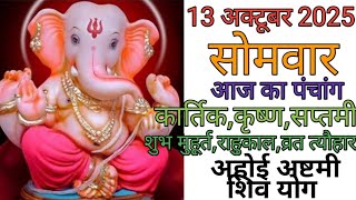 13 October 2025 ka Panchang. Panchang 13 October 2025. 13 October 2025 Monday Hindi Panchang