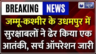 Udhampur Encounter: सुरक्षाबलों ने जैश-ए-मोहम्मद के एक आतंकवादी को मार गिराया, 3 की तलाश जारी