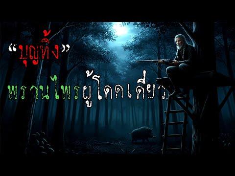 "บุญทิ้ง" พรานไพรผู้โดดเดี่ยว | พรานบุญทิ้ง EP.3 | เรื่องเล่าพงไพร