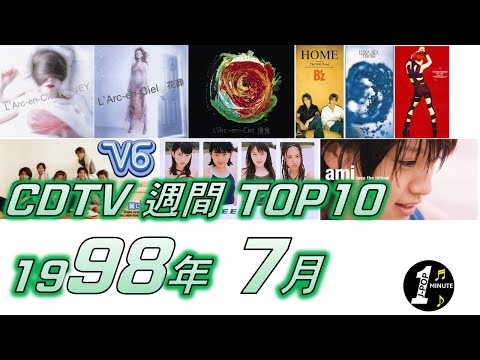 CDTV 1998年 7月 週間ランキング TOP10 [JPOP RANKING / 일본노래 랭킹]