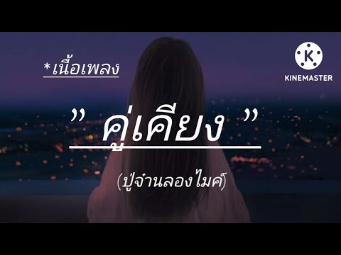 (เนื้อเพลง) 🌈🎶 คู่เคียง - PMC (ปู่จ๋านลองไมค์)
