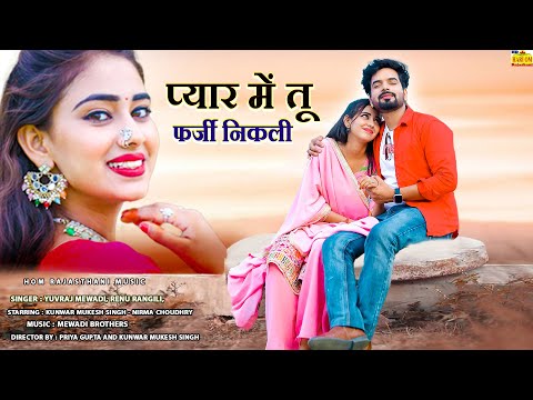 New Rajasthani Song 2024 | FARZI | Love Story | PYAR MEIN TU FARZI NIKALI | Romantic |Marwadi Song