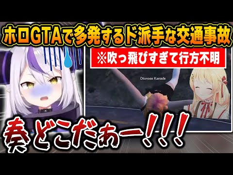 【#holoGTA】GTA初日故の荒い運転であちこちで起こる大事故が面白すぎたｗ【ホロライブ/各視点/切り抜き】