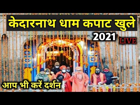 केदारनाथ कपाट खुले। kedarnath kapat opening 2021, kedarnath kapat opening live darshan 2021।