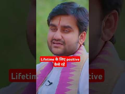 Lifetime के लिए positive कैसे रहें #bhaktipath #indreshji #ytshort #motivation