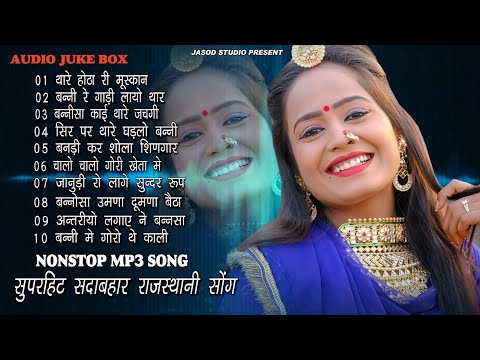 2025 NONSTOP RAJASTHANI MP3 SONG || RAJASTHANI MP3 SONG || SUPAR DUPAR SADABAHAR DJ SONG