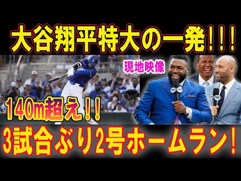 大谷翔平が放った超特大ホームラン！ 3試合ぶりの第2号が140メートル超えの衝撃弾で場内騒然！【3月7日レンジャーズ戦】