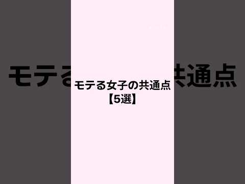 モテる女子の共通点 #恋愛 #恋愛心理学 #恋愛相談 #恋愛占い #mbti