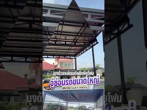 หลังคาอู่ซ่อมรถขนาดใหญ่132ตารางเมตร  หน้างานปราณบุรี หัวหิน #โครงหลังคา #โครงหลังคาเหล็ก