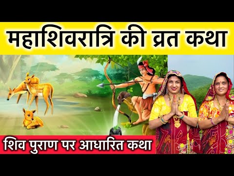 महाशिवरात्रि की व्रत कथा | mahashivratri ki vrat katha | mahashivratri ki kahani
