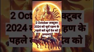 सूर्य ग्रहण | 2 October 2024 | सूर्य मंत्र #सूर्य_ग्रहण #सूर्यग्रहण2024  #सूर्यवंदना  #सूर्यमंत्र