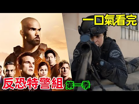 一口氣看完【反恐特警組】第一季全集完整版，熱播經典動作美劇 S.W.A.T.