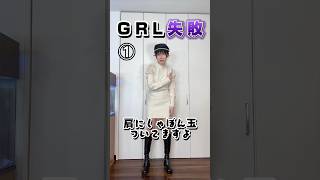 GRLで失敗した服3選