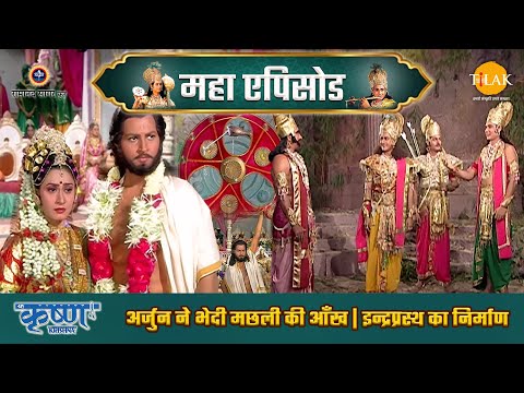 अर्जुन ने भेदी मछली की आँख | इन्द्रप्रस्थ का निर्माण | श्री कृष्ण महाएपिसोड