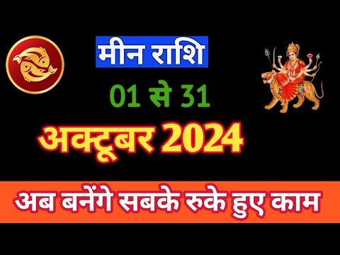 MEENRASHIFAL | 01TO31 OCTOBER2024 | MONTHLY HOROSCOPE