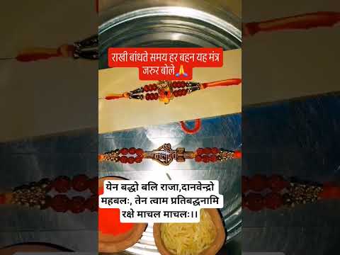 राखी बांधते समय यह मंत्र जरुर बोले🙏🙏#rakshabandhan #हैप्पीरक्षाबंधन#राखी #भाईबहनकाप्यार #भाईबहन