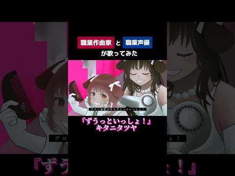 声優と作曲家で「ずうっといっしょ！(キタニタツヤ) 」歌ってみた