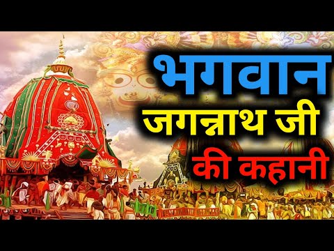 भगवान जगन्नाथ जी की कहानी || story of bhagwan jagannath || hindi story|| @Bablicinema