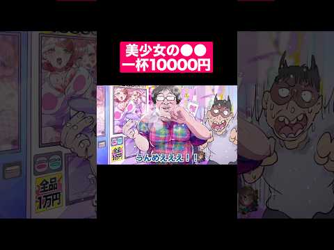美少女の●●が買える！？自動販売機ぃぃぃぃ！？#shorts #アニメ