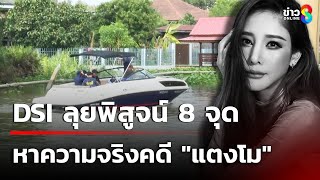 DSI ลุยพิสูจน์ 8 จุด หาความจริงคดี "แตงโมนิดา" | 18 ก.พ. 68 | เช้านี้ขยี้ข่าวช่อง8