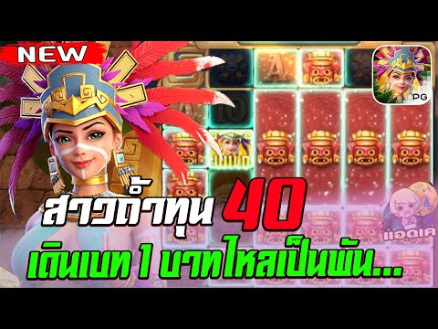 สล็อตPG Treasures of Aztec สล็อตสาวถ้ำ : สล็อตแตกง่าย ทุน 40 เดินเบทเริ่ม 1 บาทไหลเป็นพันน